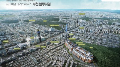 부천 블루하임 성주산을 자연을 누리는 테라스 빌라