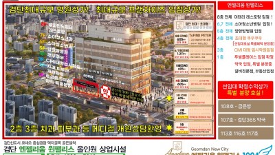 검단신도시상가 엔젤리움 윈팰리스 시행사보유분 임대/분양 (검단신도시 로데오거리,먹자골목상가,검단넥스트콤플렉스연결상가 인천1호선초역세권)