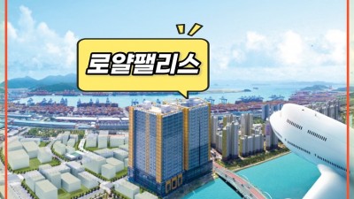 가덕신공항 로얄팰리스 1차 투룸형 복층 오피스텔