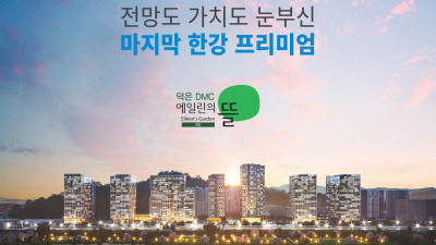 덕은 DMC 에일린의 뜰 한강