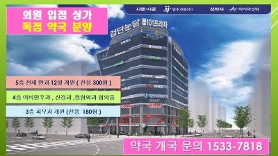 검단신도시상가 약국분양 독점자리 , 이비인후과 , 정형외과 , 내과 , 신경과 의원개원 300평 분할가능 / (안과 분양완료 피부과 임대완료)