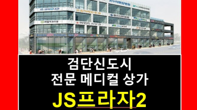 검단신도시상가 JS프라자2 검단102역 신검단중앙역(소화기내과,이비인후과,소아청소년과 의원개원자리)분양 임대 메디컬빌딩
