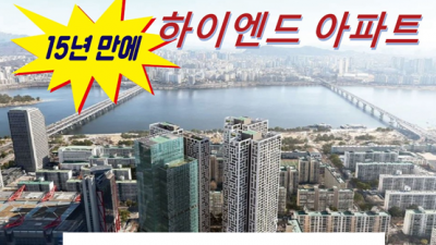 브라이튼여의도 하이엔드아파트 입주시작! 잔여세대 한강뷰,씨티뷰 서두르세요!