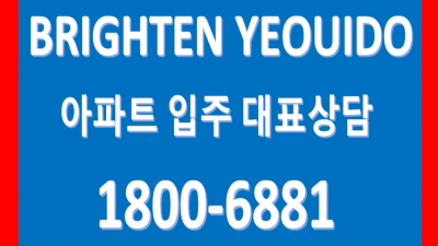 브라이튼여의도 입주시작! 한강뷰,씨티뷰 로얄층 동호 총괄 대표상담 1800-6881
