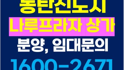 동탄신도시 6차로 대로변 바로 앞  11자 코너 상가 + 대형평수 공급가능