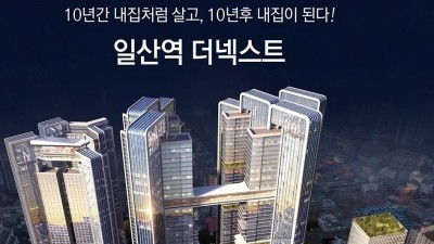 일산역더넥스트