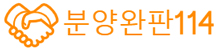 분양완판114 - 분양상담사 구인구직ㅣ상가114